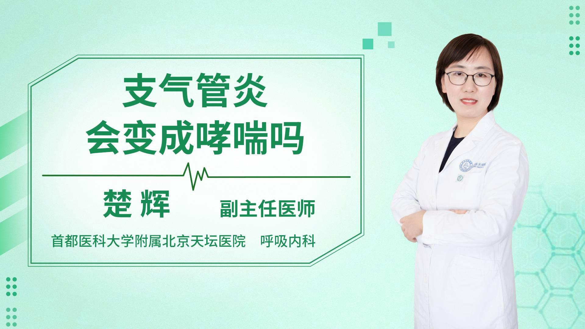 支气管炎会变成哮喘吗