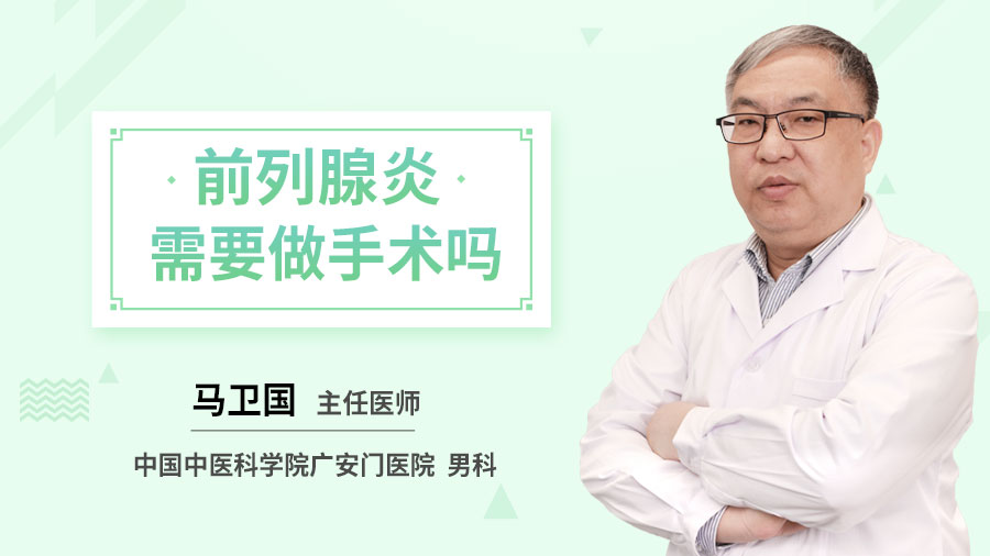 前列腺炎需要做手术吗