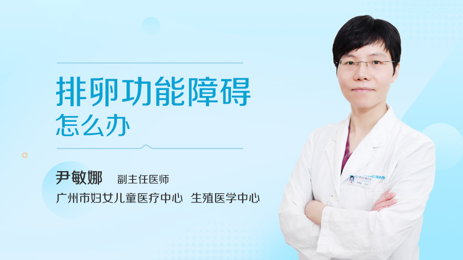 排卵功能障碍怎么办