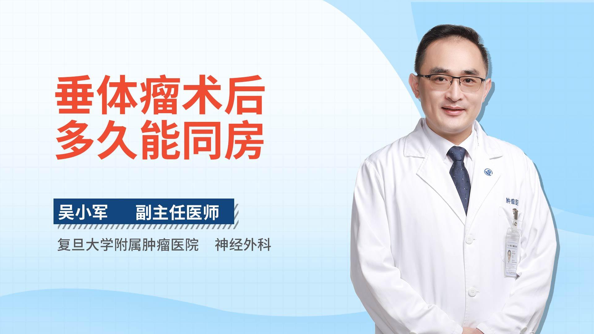 垂体瘤术后多久能同房