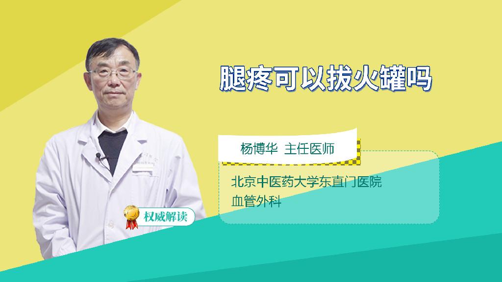 腿疼可以拔火罐吗