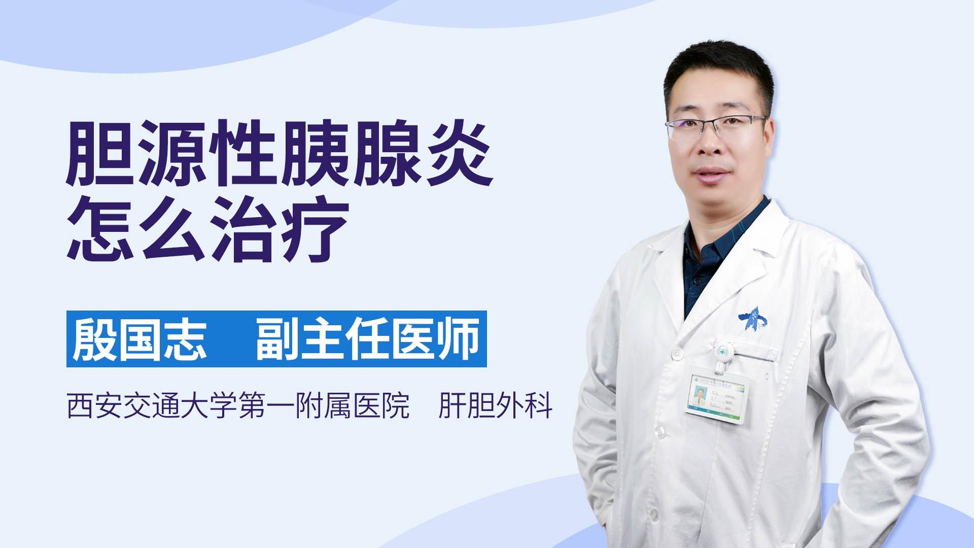 胆源性胰腺炎怎么治疗