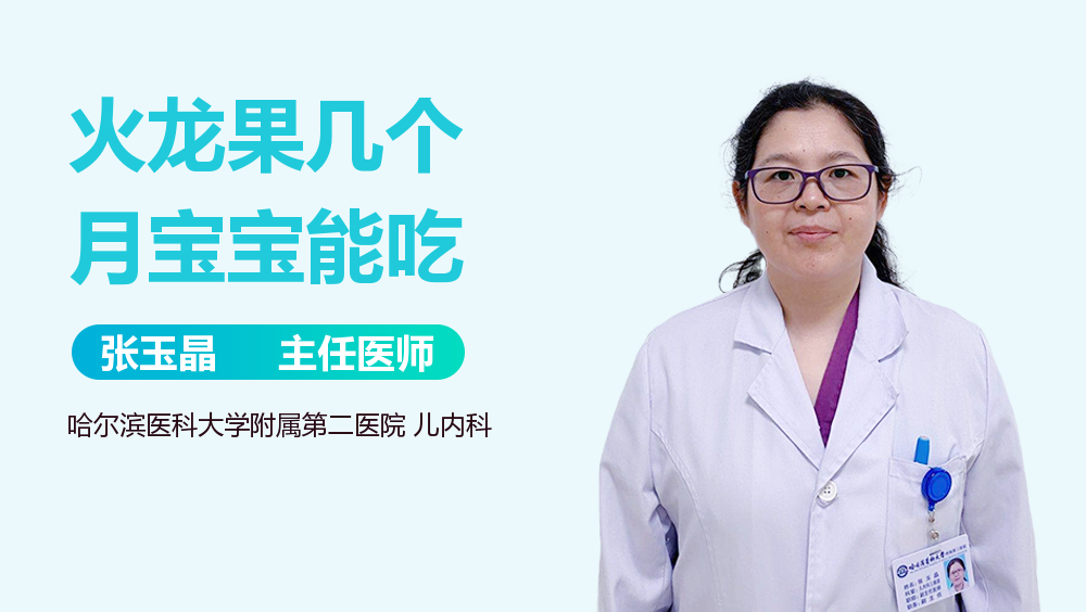火龙果几个月宝宝能吃