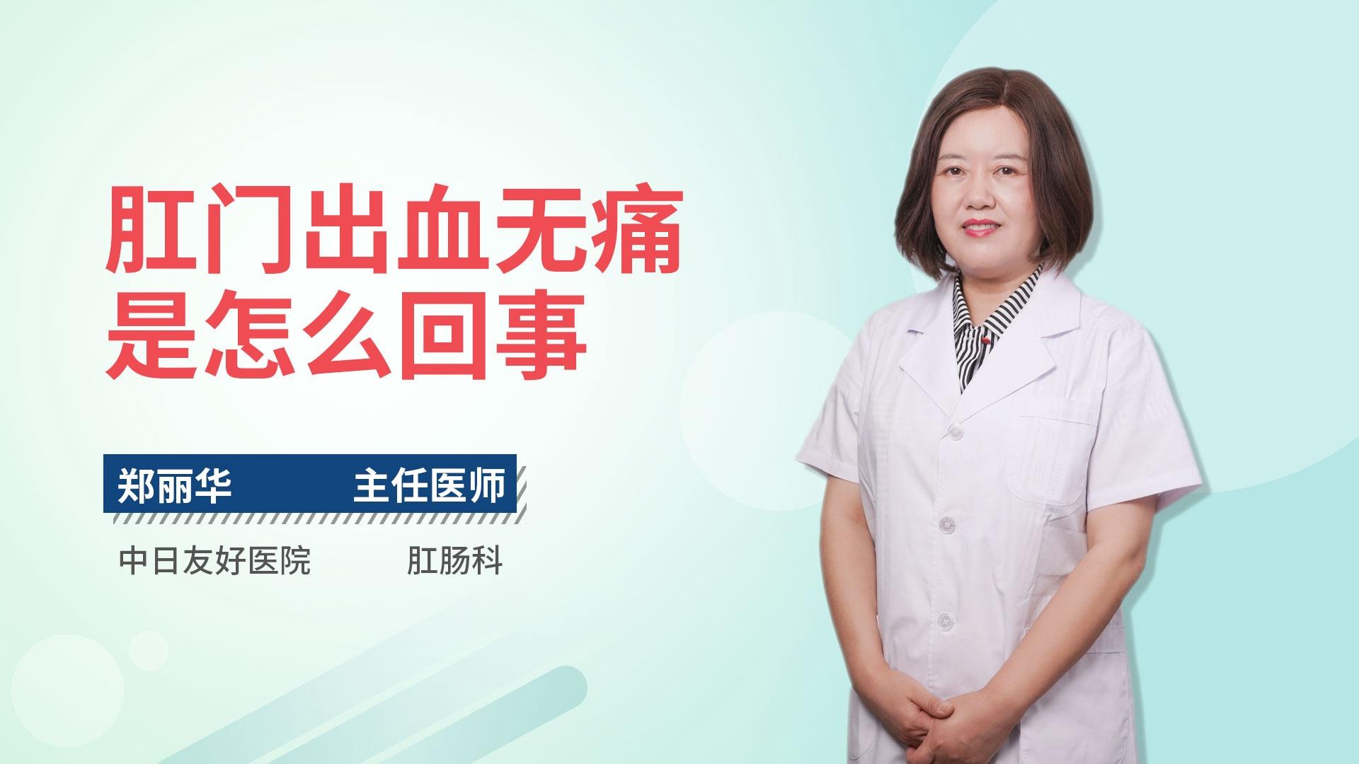 肛门出血无痛是怎么回事