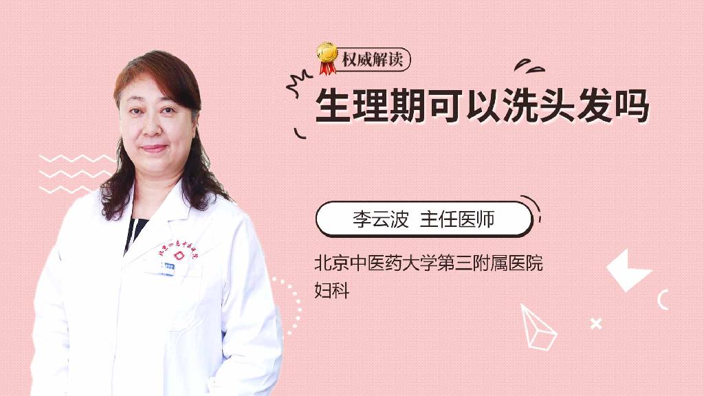 生理期可以洗头发吗