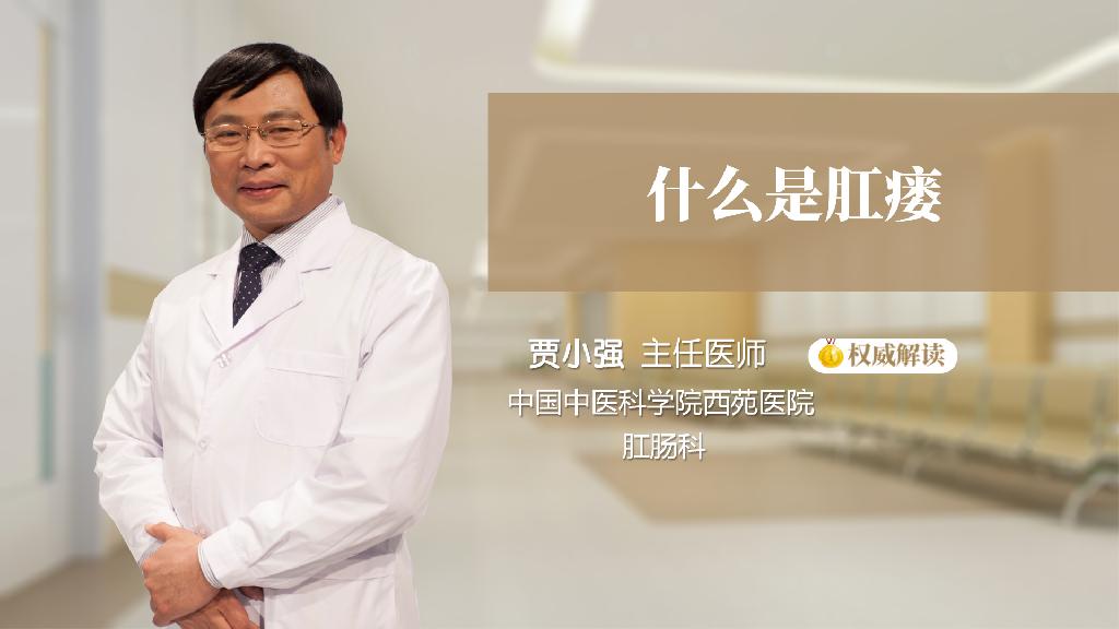 什么是肛瘘