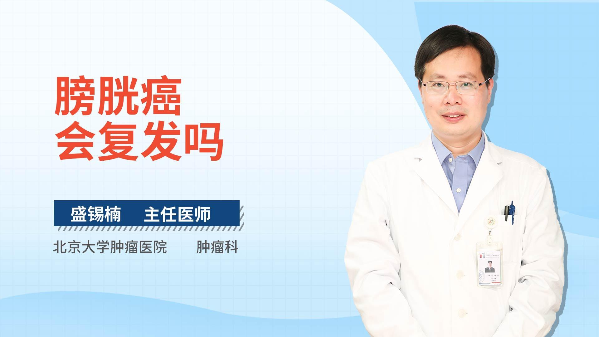 膀胱癌会复发吗