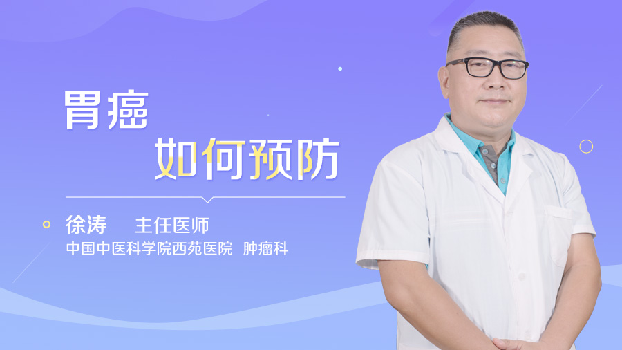 胃癌如何预防