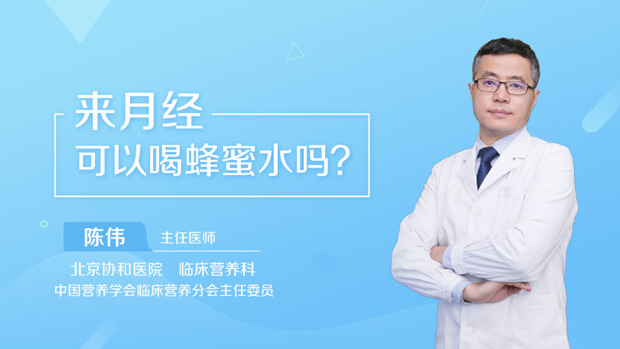 来月经可以喝蜂蜜水吗