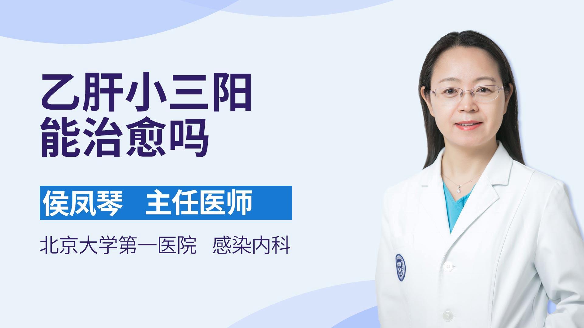 乙肝小三阳能治愈吗