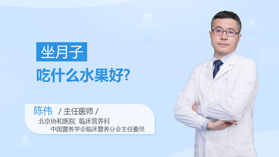 坐月子吃什么水果好