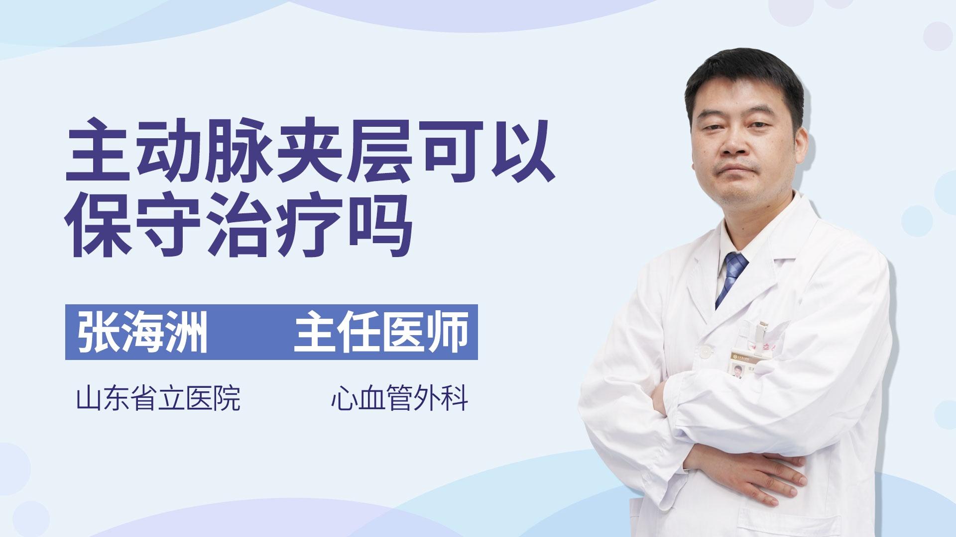 主动脉夹层可以保守治疗吗