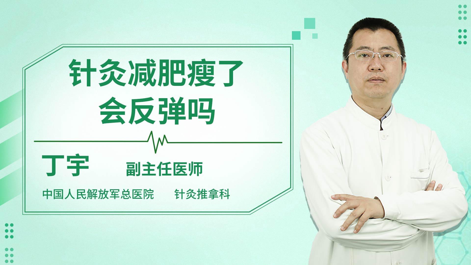 针灸减肥瘦了会反弹吗