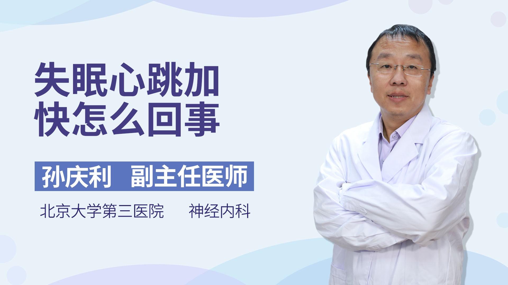 失眠心跳加快怎么回事
