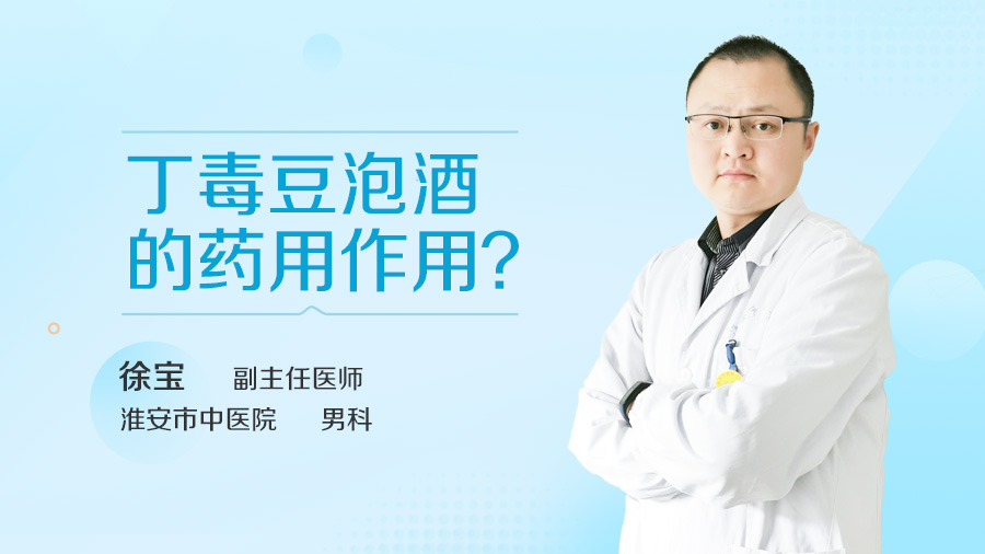 丁毒豆泡酒的药用作用