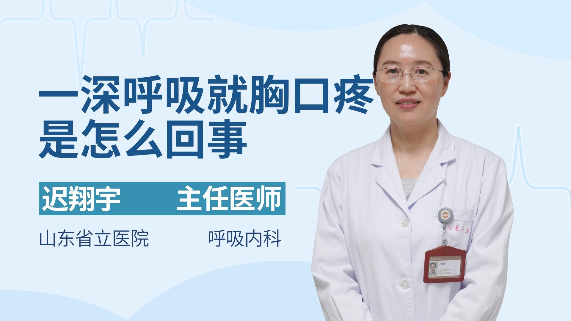 一深呼吸就胸口疼是怎么回事