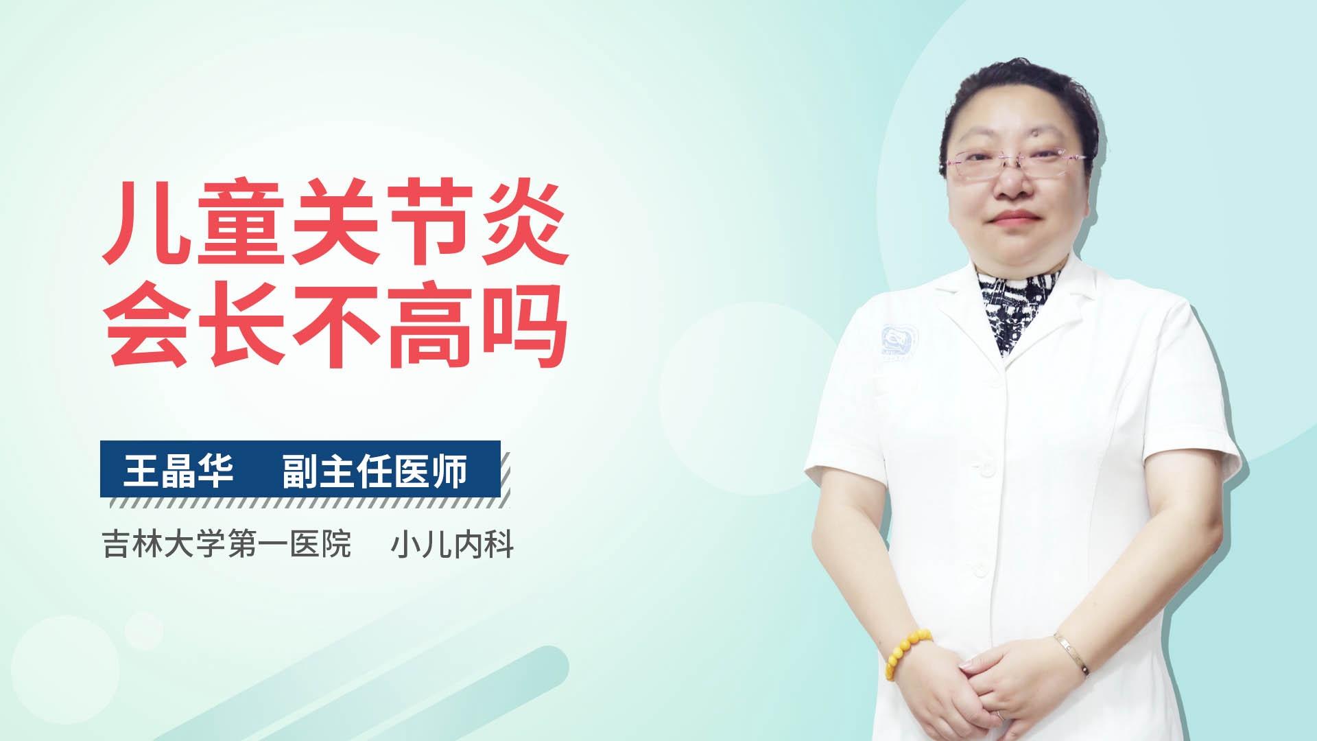 儿童关节炎会长不高吗