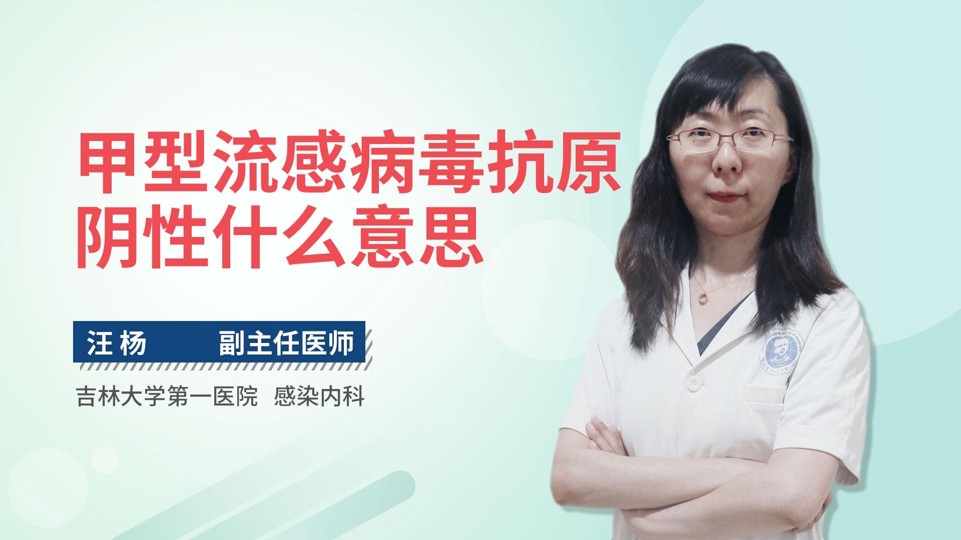 甲型流感病毒抗原阴性什么意思