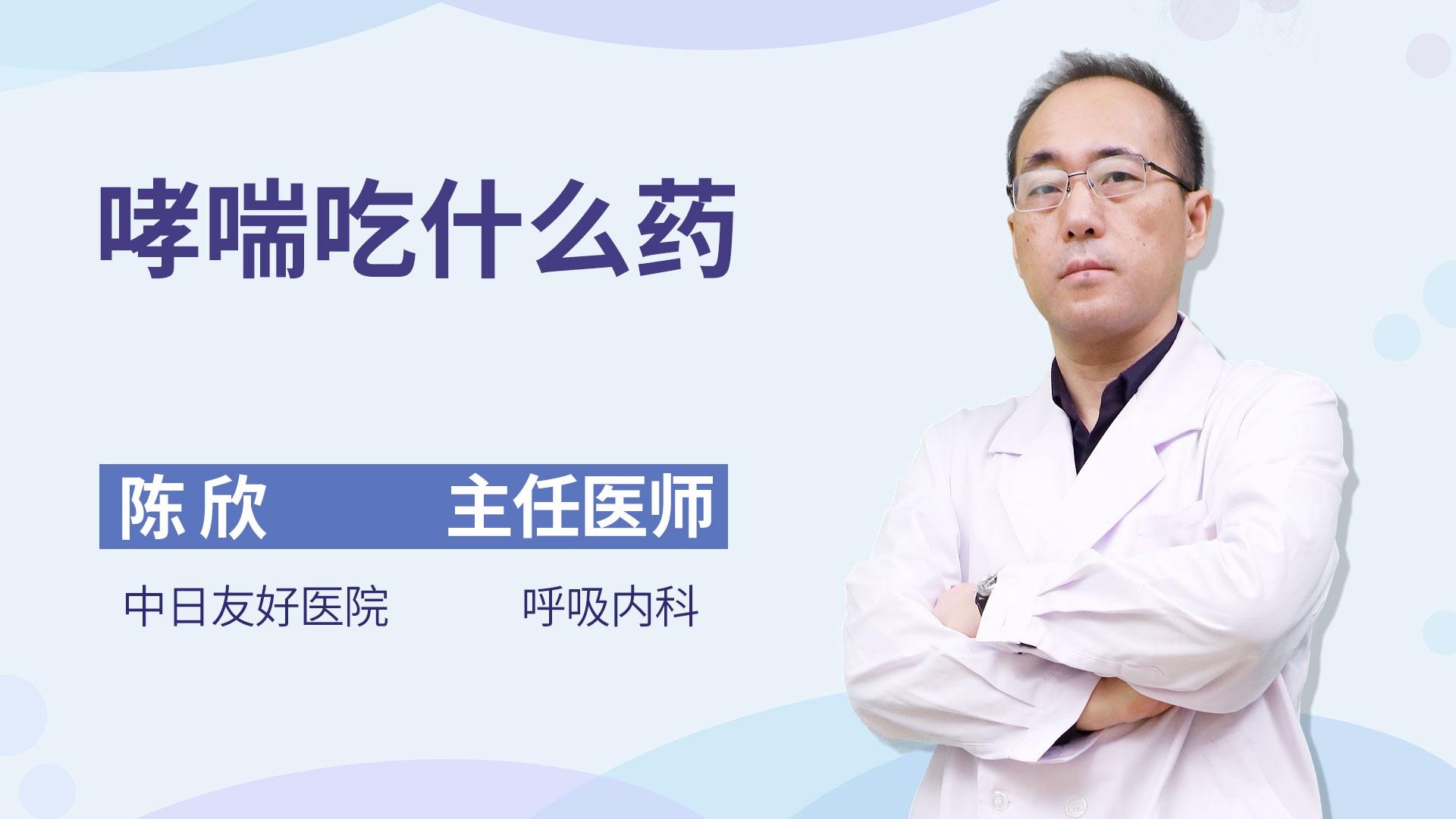 哮喘吃什么药