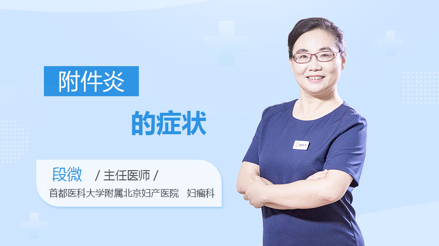 附件炎的症状