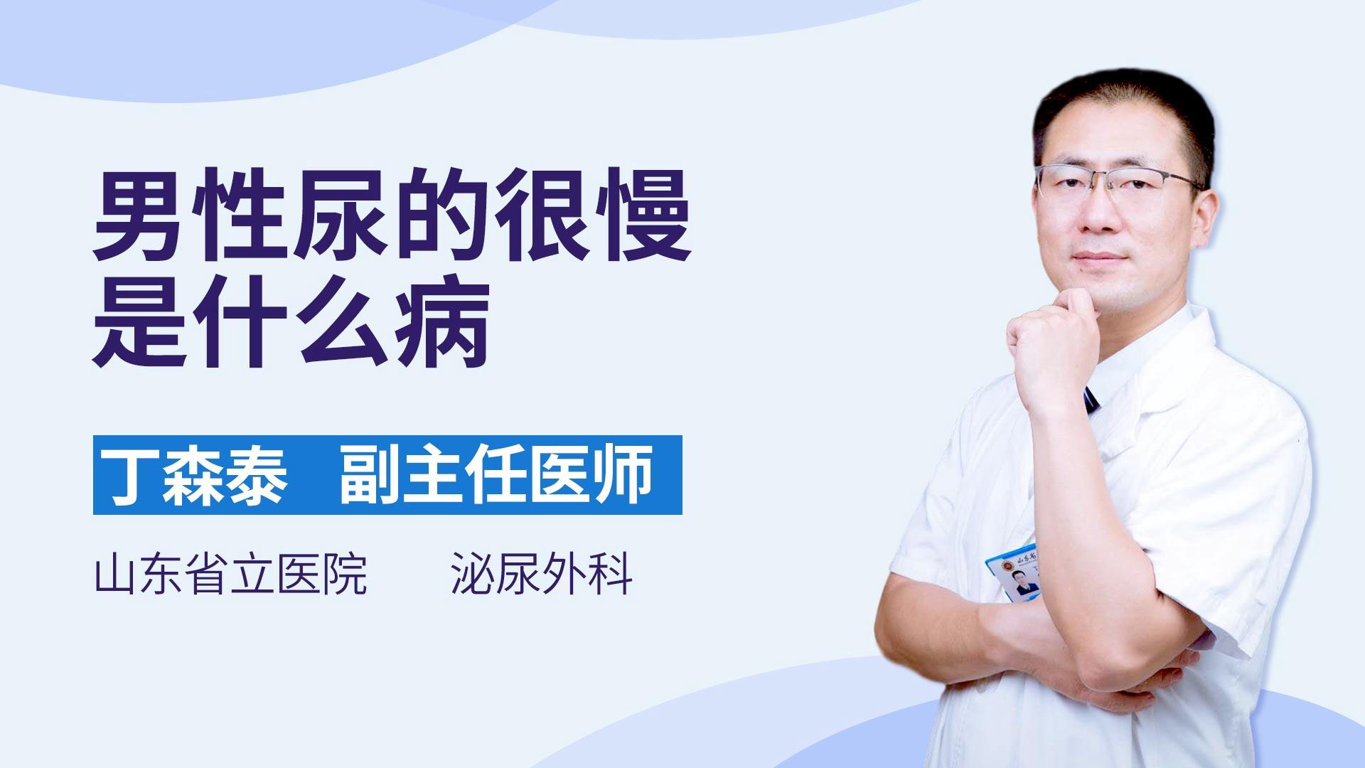 男性尿的很慢是什么病