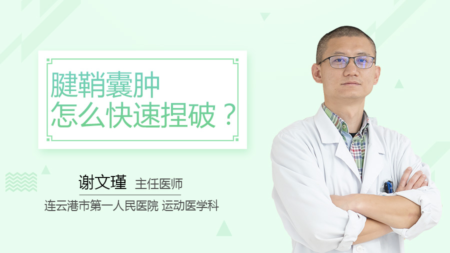 腱鞘囊肿怎么快速捏破
