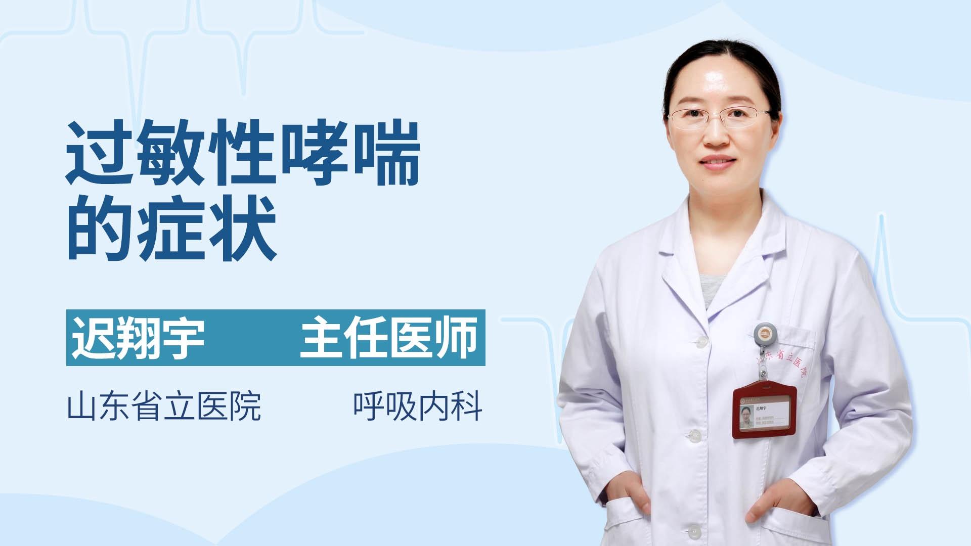 过敏性哮喘的症状