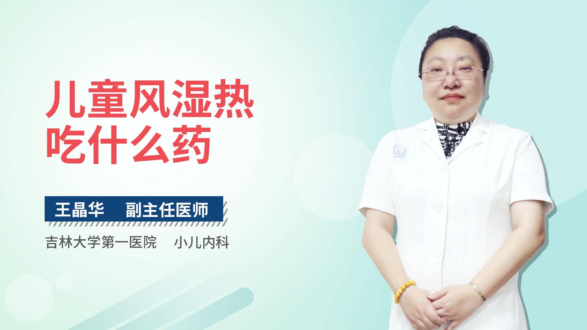 儿童风湿热吃什么药