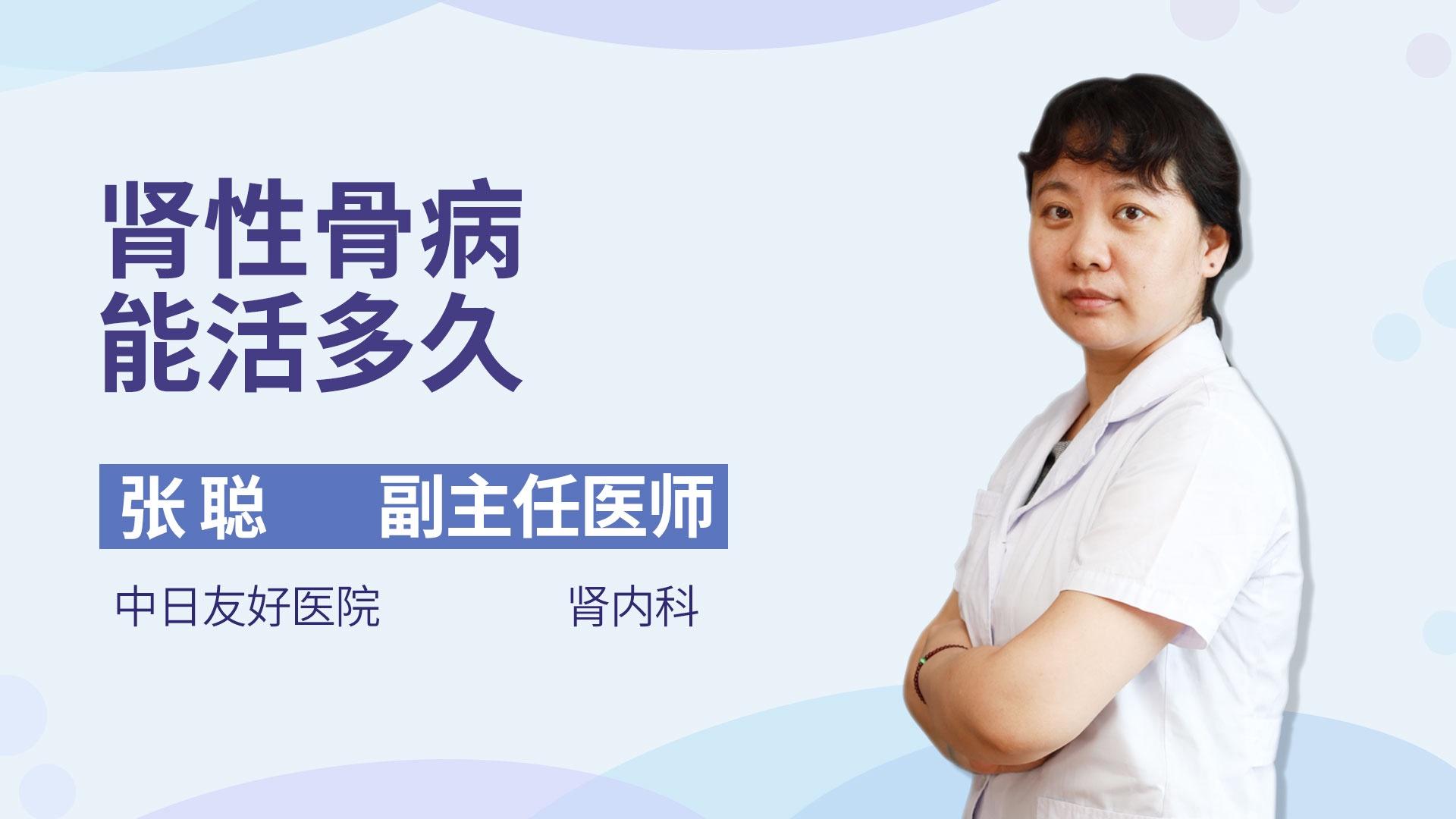 肾性骨病能活多久