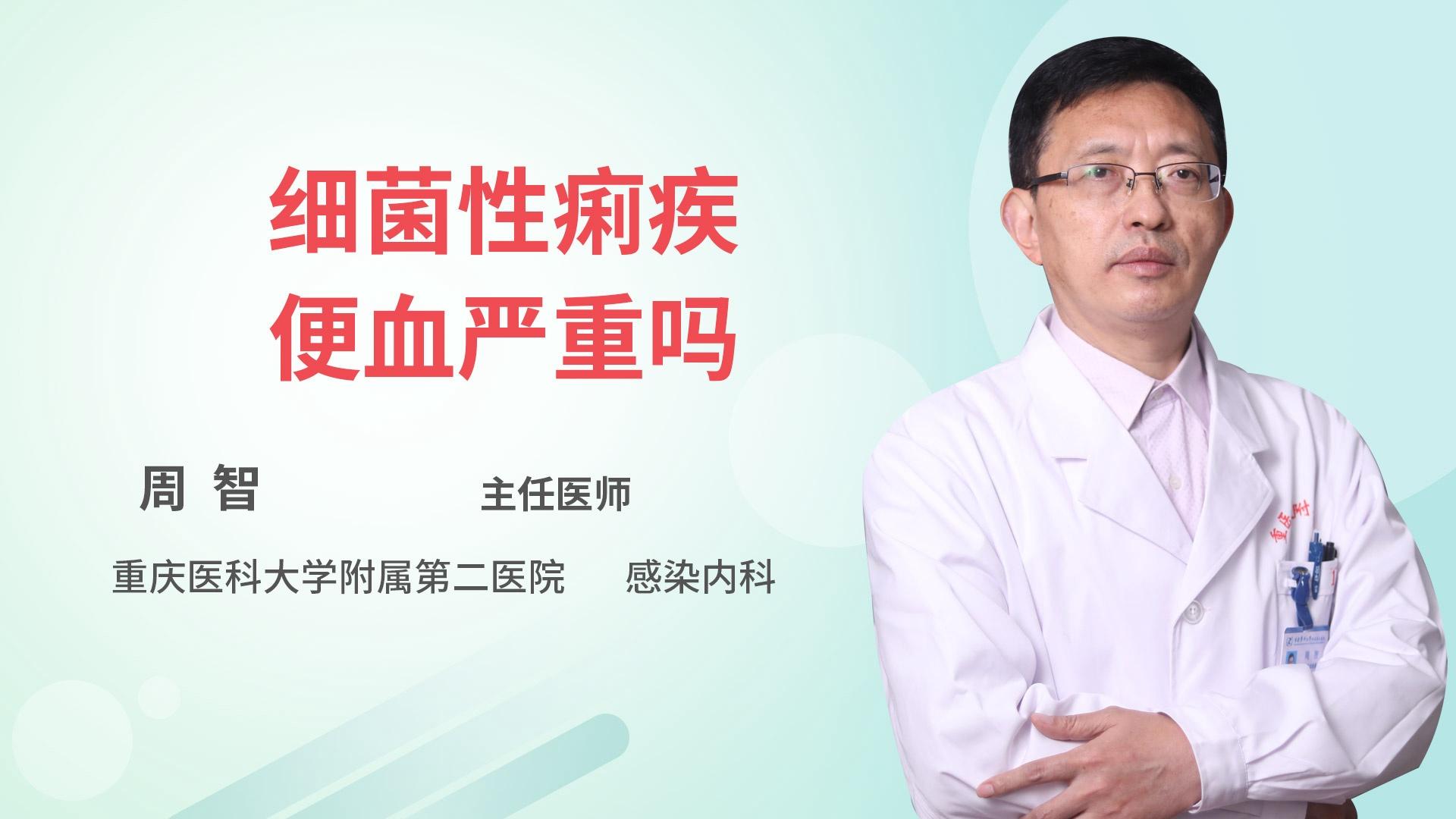 细菌性痢疾便血严重吗