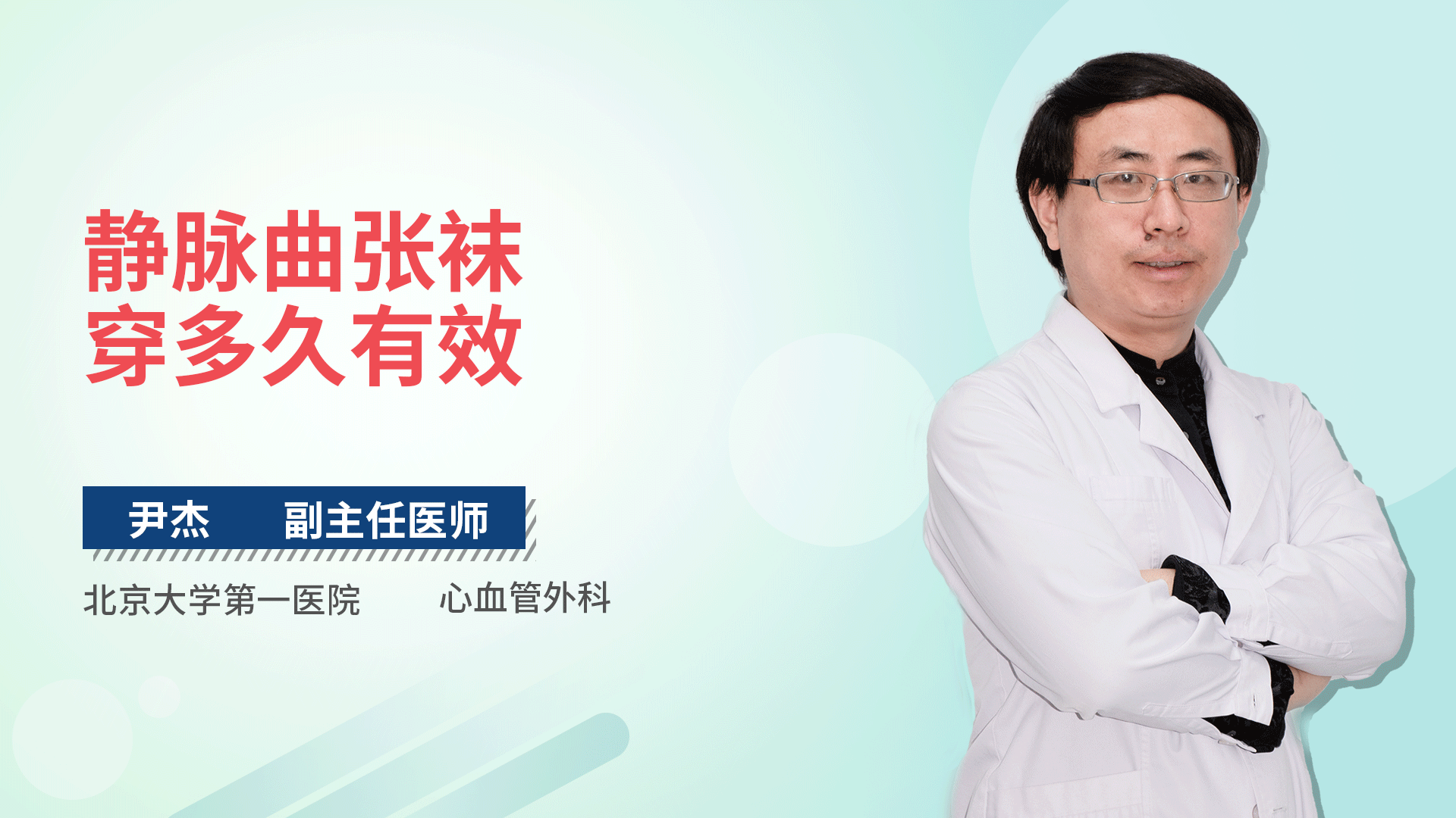 静脉曲张袜穿多久有效