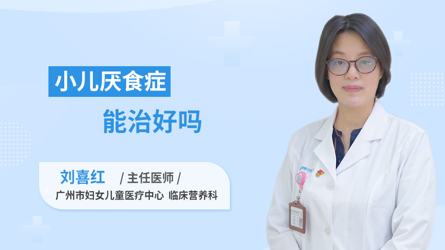 小儿厌食症能治好吗