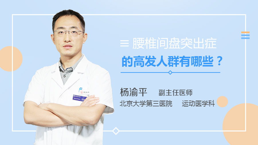 腰椎间盘突出症的高发人群有哪些