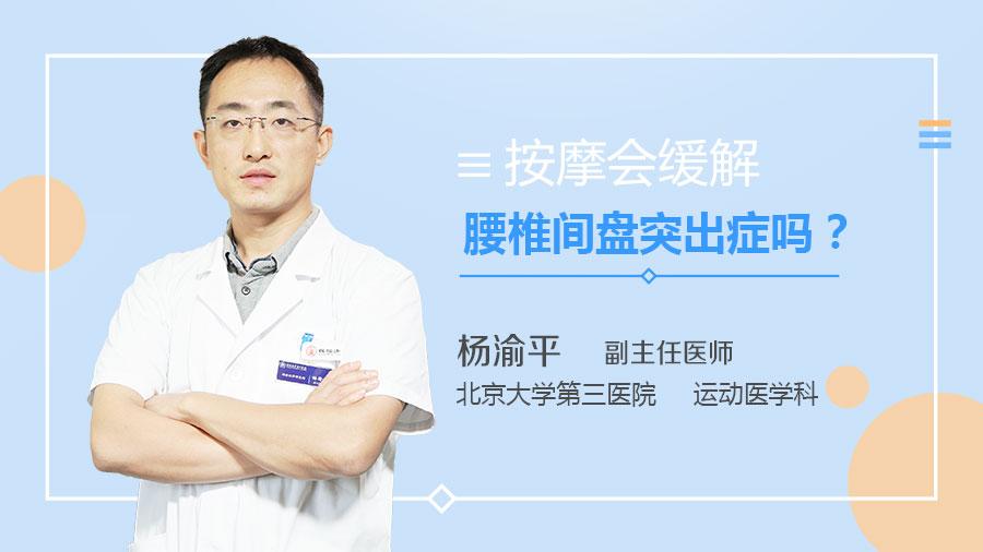 按摩会缓解腰椎间盘突出症吗