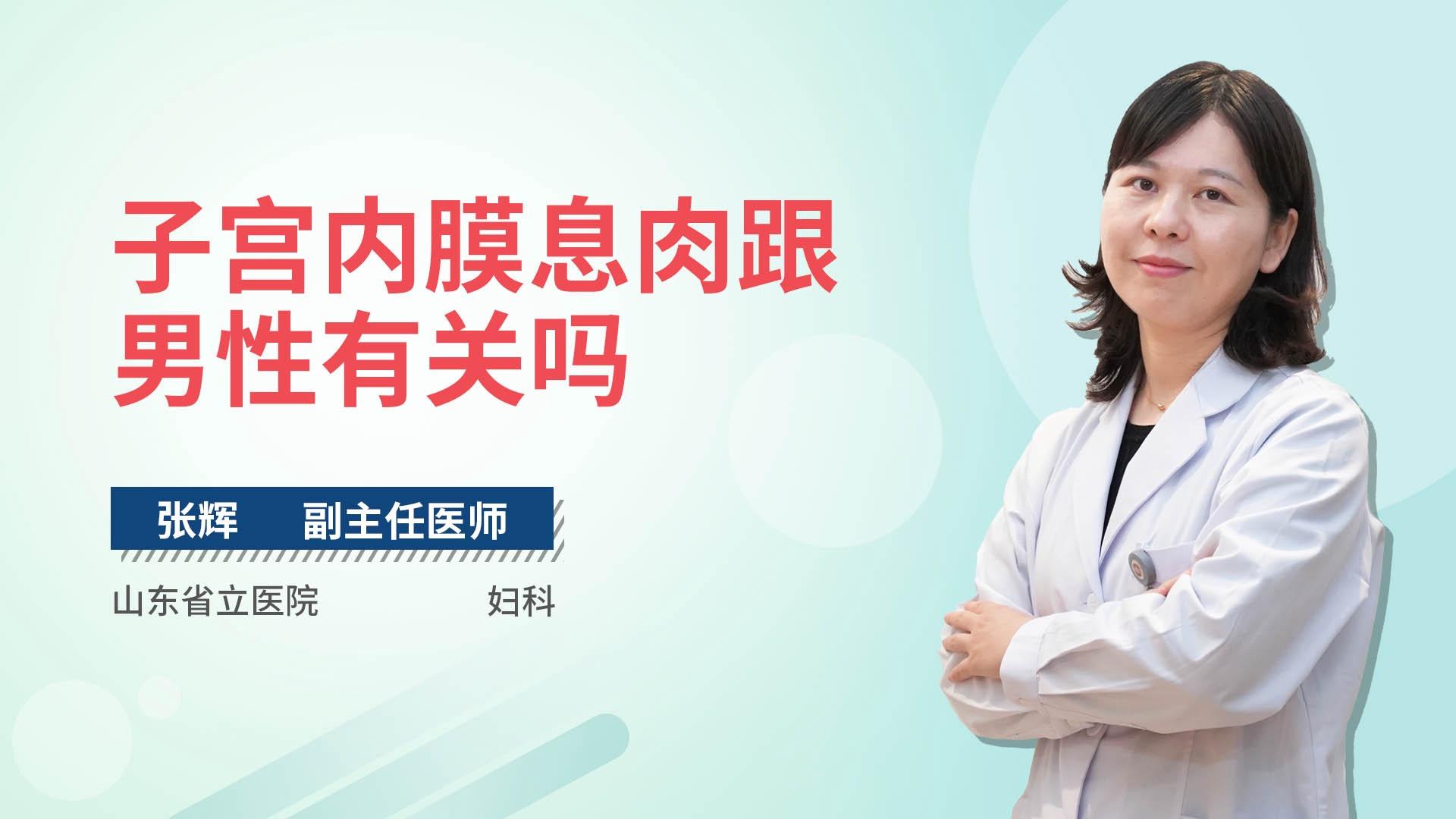 子宫内膜息肉跟男性有关吗