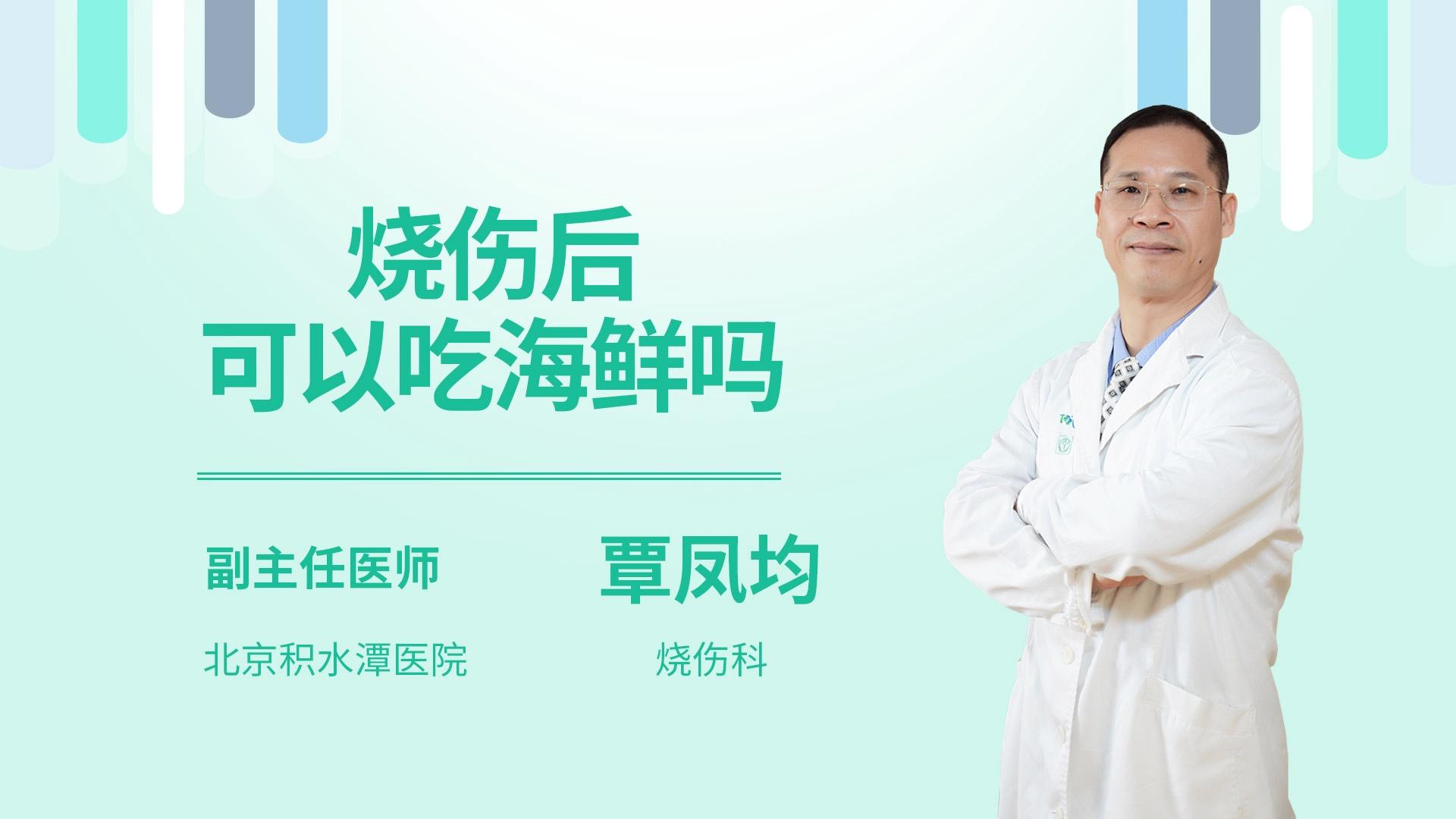 烧伤后可以吃海鲜吗