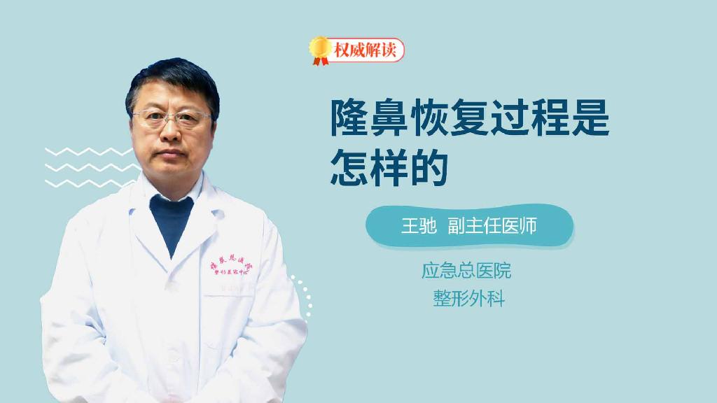 隆鼻恢复过程是怎样的