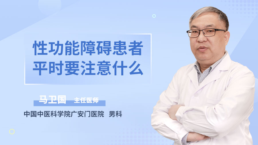 性功能障碍患者平时要注意什么
