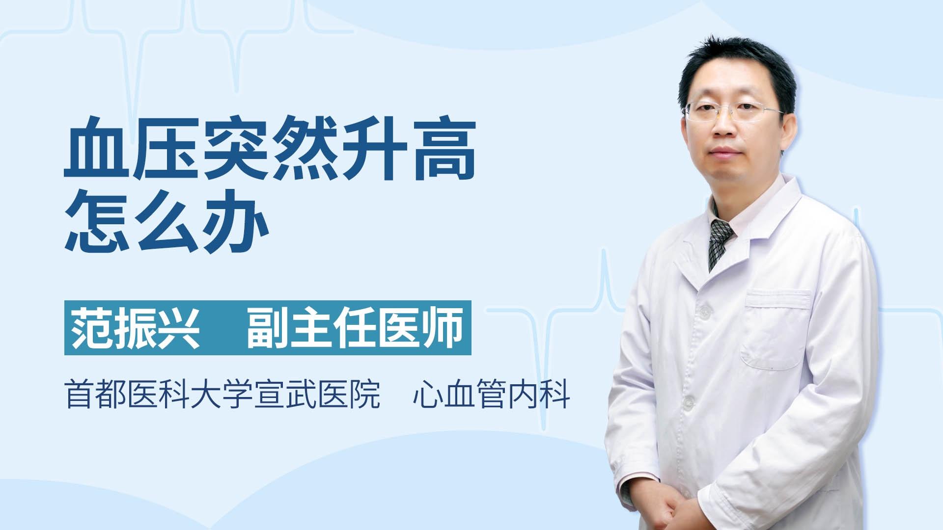 血压突然升高怎么办