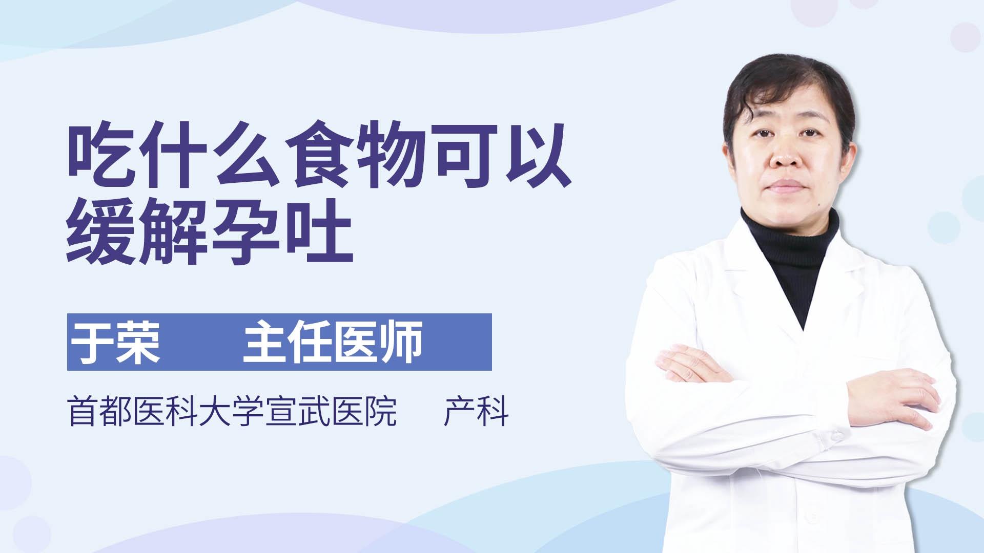 吃什么食物可以缓解孕吐