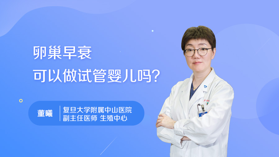 卵巢早衰可以做试管婴儿吗