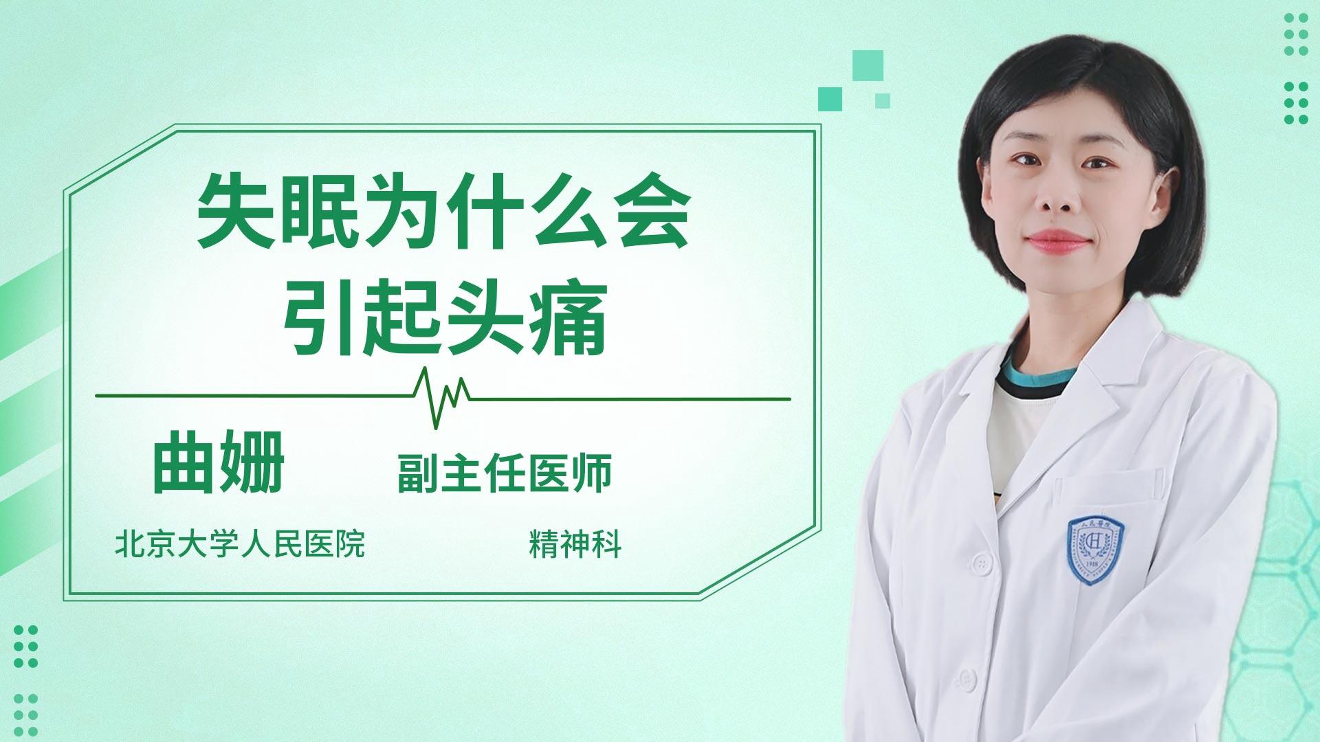 失眠为什么会引起头痛