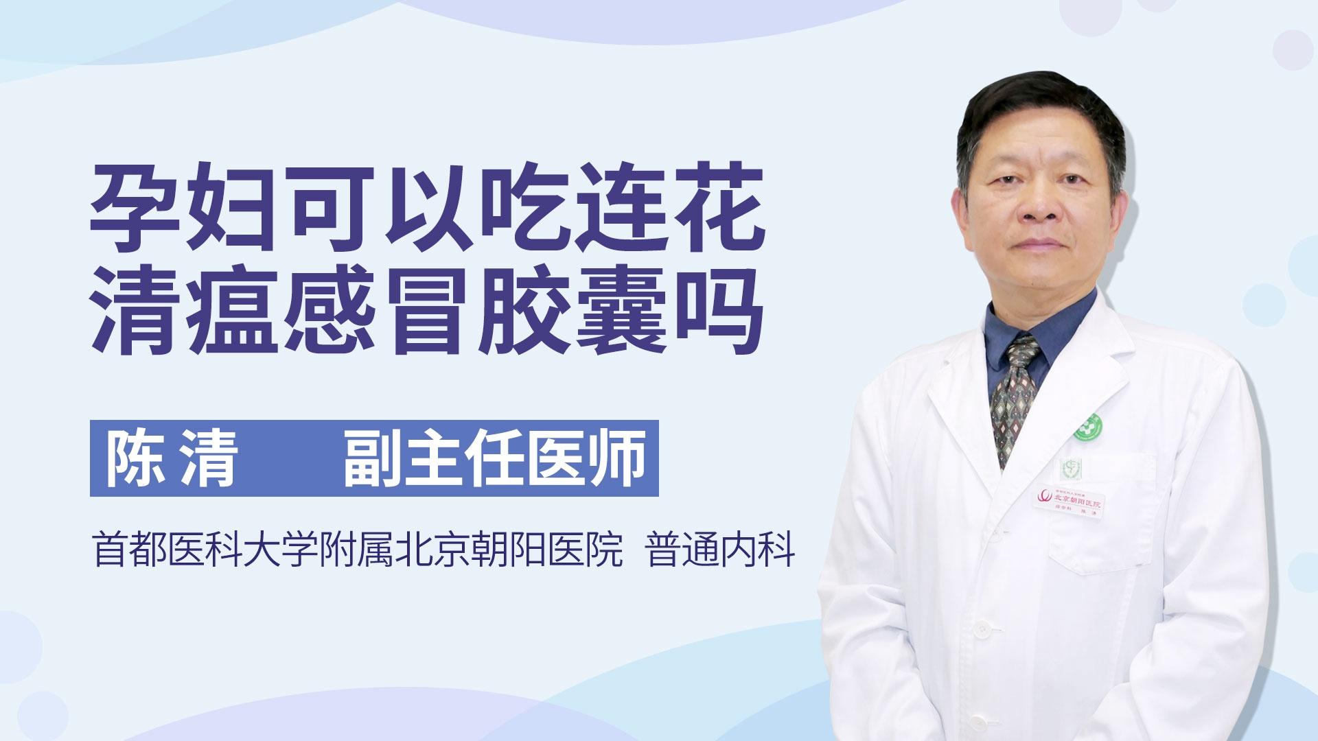 孕妇可以吃连花清瘟感冒胶囊吗