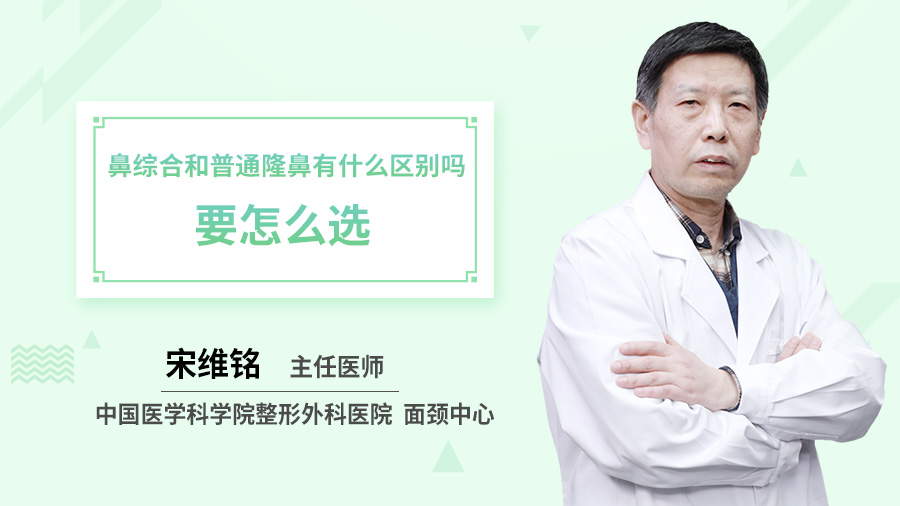 鼻综合和普通隆鼻有什么区别吗？要怎么选？