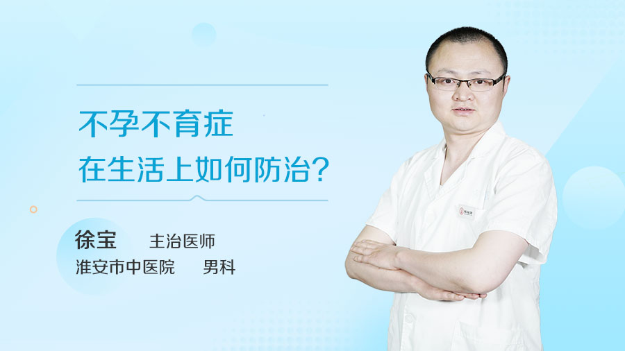 不孕不育症在生活上如何防治