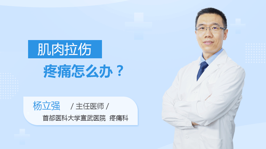 肌肉拉伤疼痛怎么办