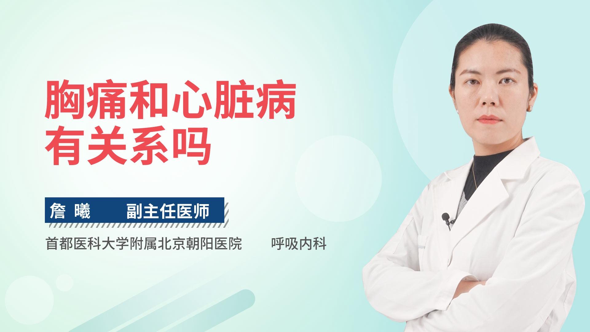 胸痛和心脏病有关系吗