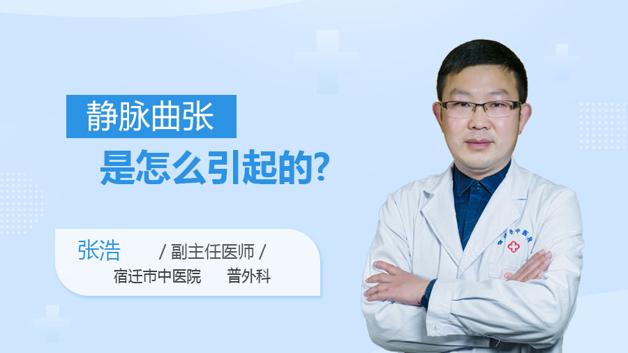 静脉曲张是怎么引起的