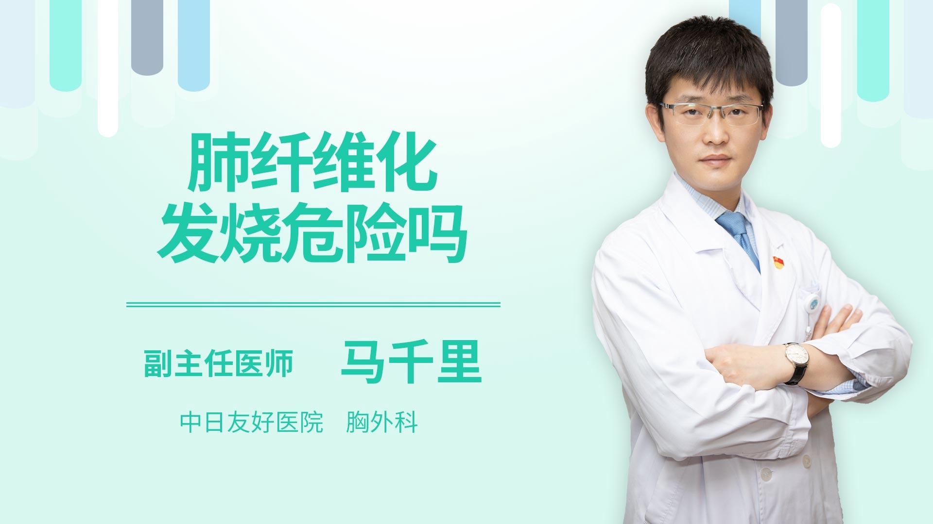 肺纤维化发烧危险吗