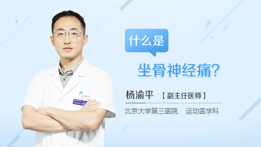 什么是坐骨神经痛